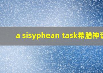 a sisyphean task希腊神话